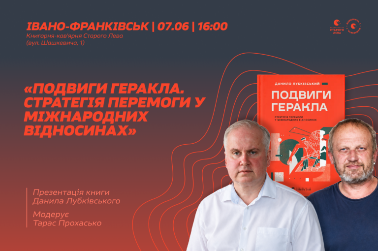 У Франківську презентують книгу дипломата Данила Лубківського про геополітику через міф про Геракла
