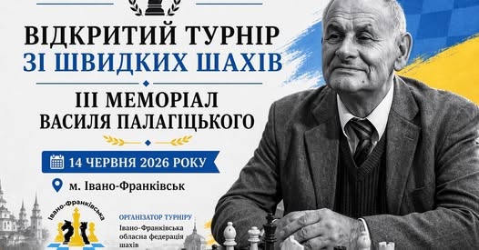 У Франківську пройде шаховий турнір пам’яті Василя Палагіцького з призовим фондом 50 000 гривень