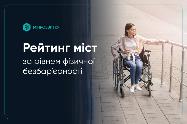 Мінрозвитку оцінило безбар’єрність міст: Івано-Франківськ — у нижній частині рейтингу