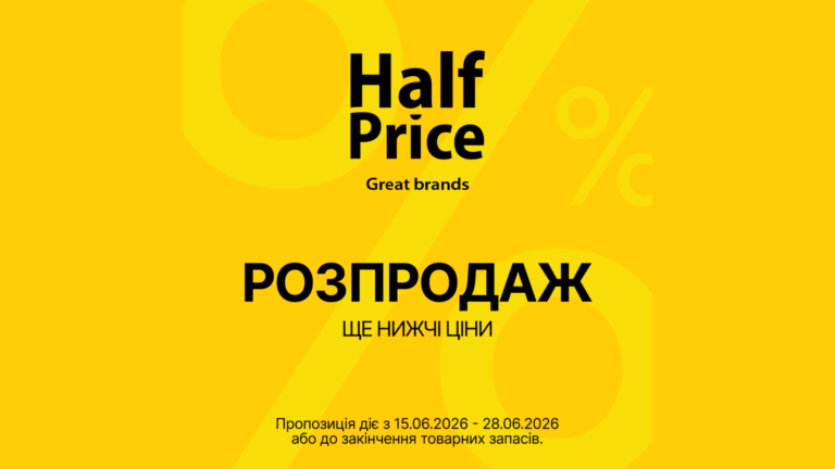 РОЗПРОДАЖ У HALFPRICE ВЖЕ СТАРТУВАВ!