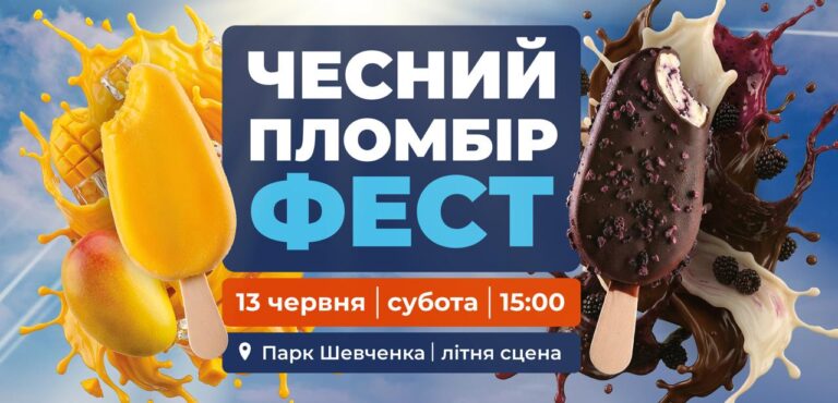 ЧЕСНИЙ ПЛОМБІР ФЕСТ повертається!  