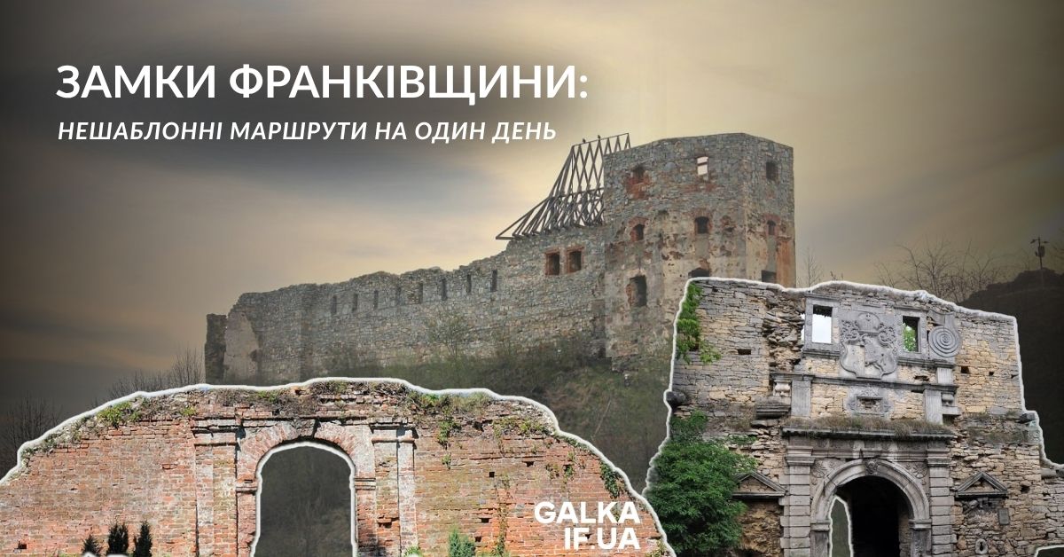Замки Франківщини: нешаблонні маршрути  на один день